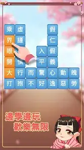 Idiom Elimination Challenge: Idiom Chain Elimination, Fun Offline Puzzle Game screenshot 2