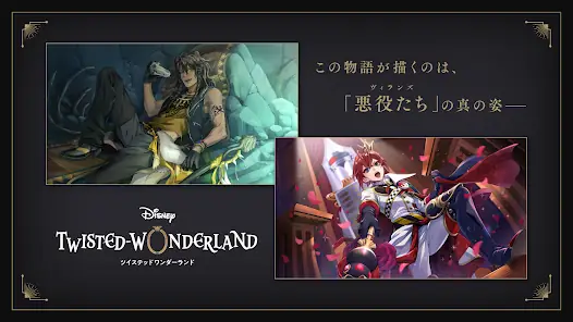 ディズニー ツイステッドワンダーランド screenshot 1